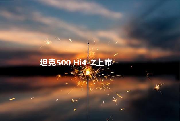 坦克500 Hi4-Z上市